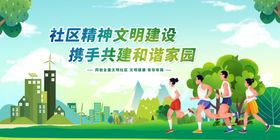 共建清廉社区