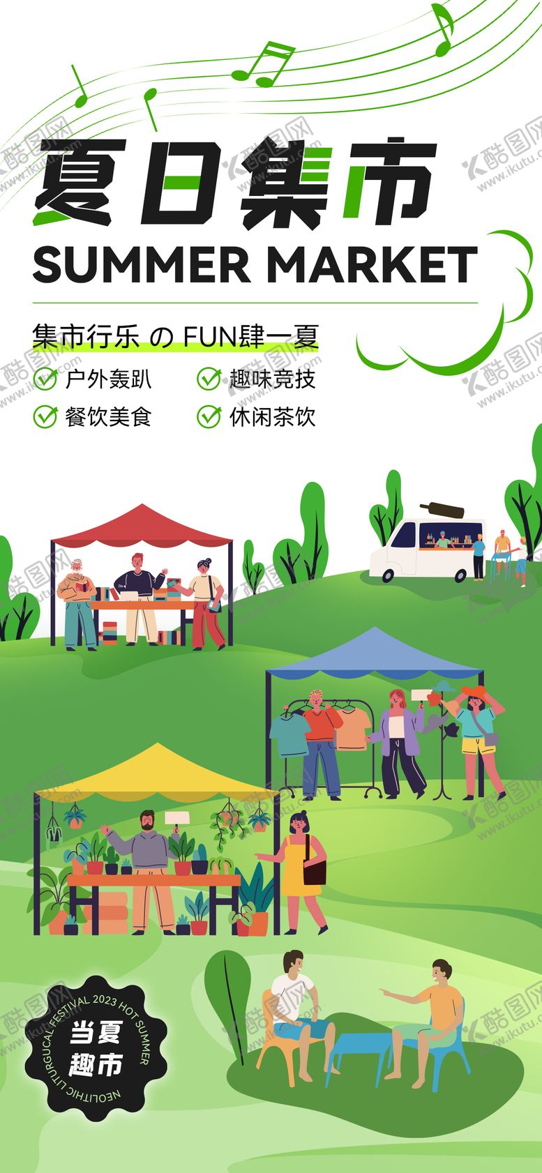编号：74298611211634164865【酷图网】源文件下载-夏日市集露营休闲娱乐海报