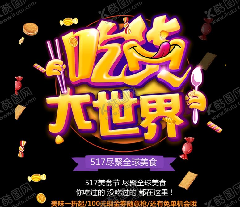 编号：67333906272319079593【酷图网】源文件下载-吃货大世界