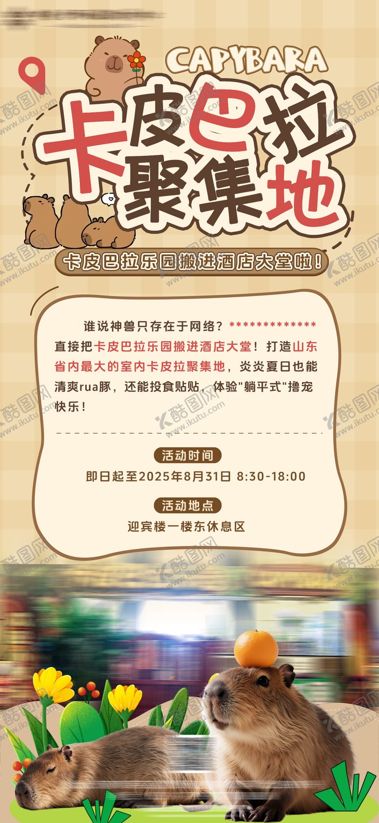 编号：85725104141551195446【酷图网】源文件下载-酒店卡皮巴拉游乐园