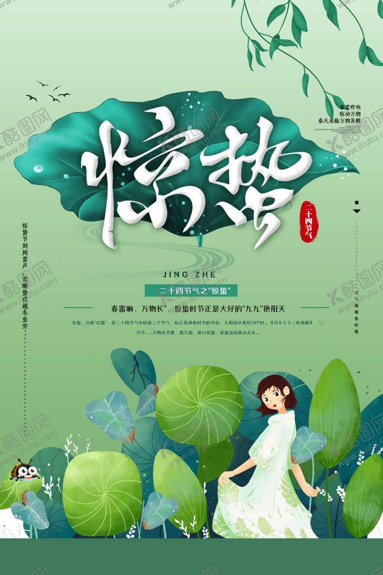 编号：95619209220929541301【酷图网】源文件下载-惊蛰传统古风节气海报素材