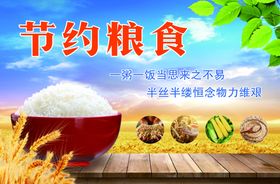 节约粮食