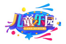 儿童乐园字体字形主题海报素材