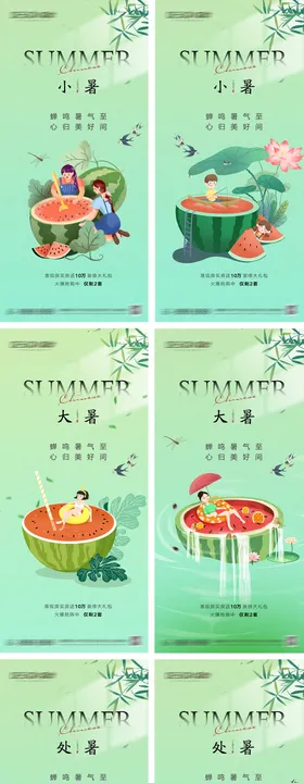 小暑大暑处暑节气系列海报