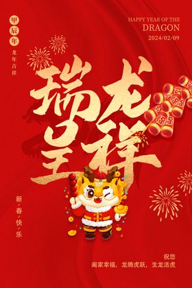 瑞龙呈祥