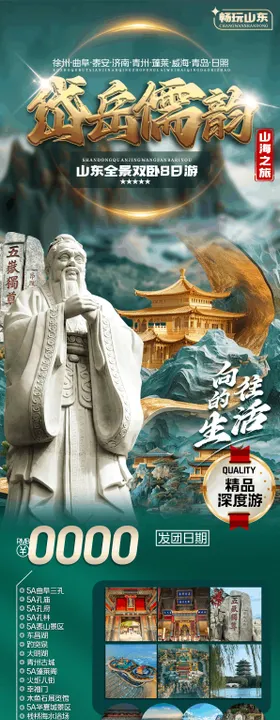 岱岳儒韵山东品质旅游海报