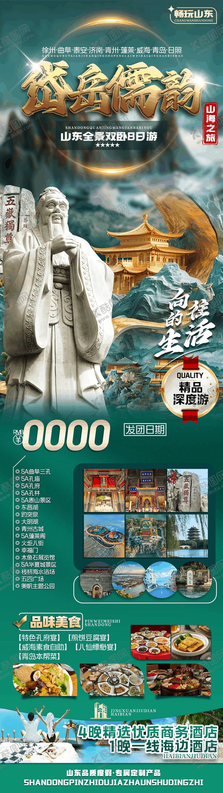 编号：98329711131008406157【酷图网】源文件下载-岱岳儒韵山东品质旅游海报