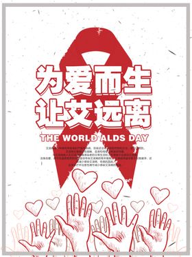远离艾滋病