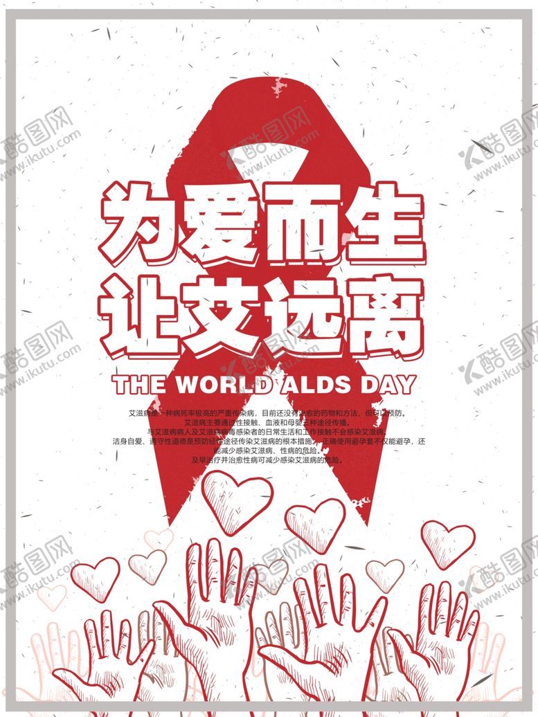 编号：44825907140843103406【酷图网】源文件下载-远离艾滋病
