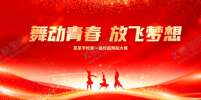 编号：30518209231453457486【酷图网】源文件下载-舞动青春放飞梦想