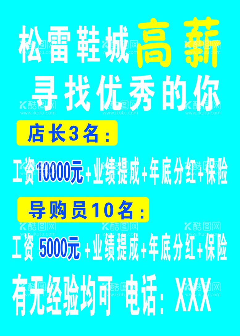 编号：62075410012122081402【酷图网】源文件下载-招聘