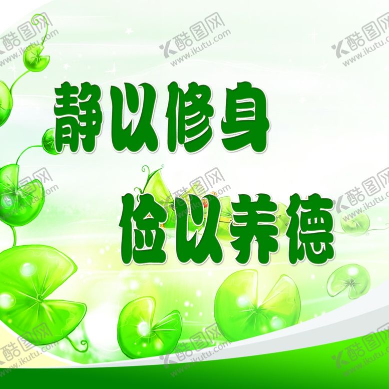 编号：74135609211855109089【酷图网】源文件下载-静以修身俭以养德