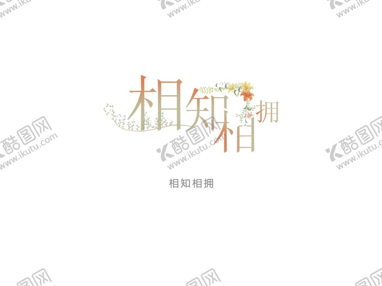 编号：73060610181345114072【酷图网】源文件下载-字体设计