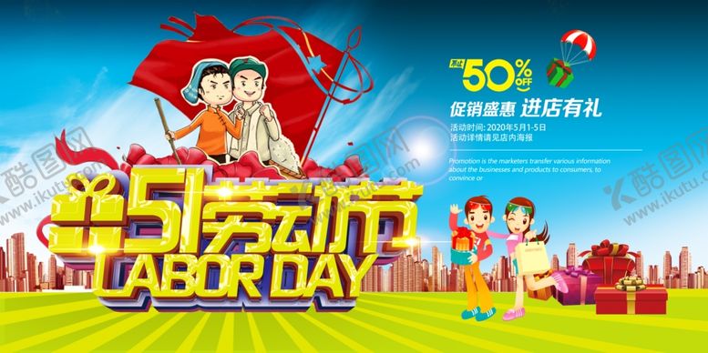 编号：54507507060227206726【酷图网】源文件下载-五一海报