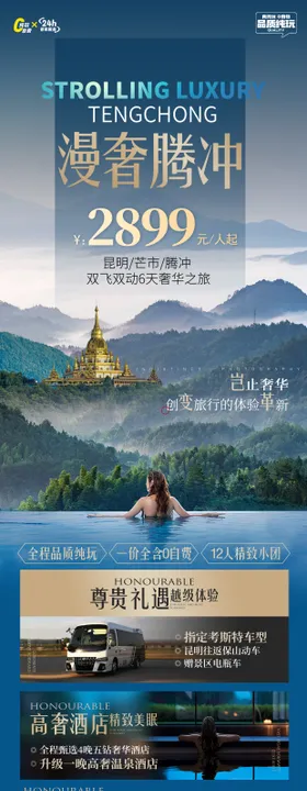 云南腾冲旅游海报