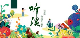 地产丛林音乐节