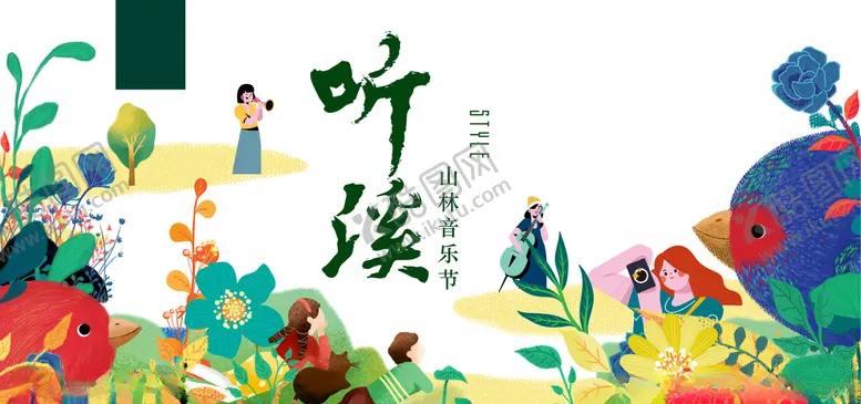 编号：53579306241634413449【酷图网】源文件下载-地产丛林音乐节