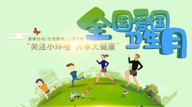 爱国卫生