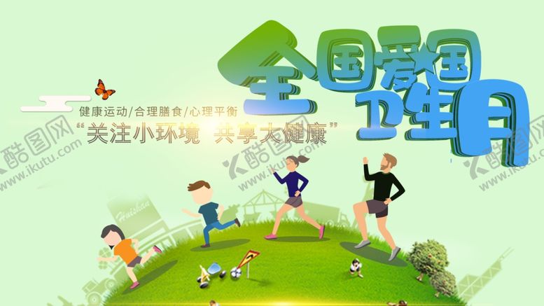 编号：26232205082109416469【酷图网】源文件下载-爱国卫生