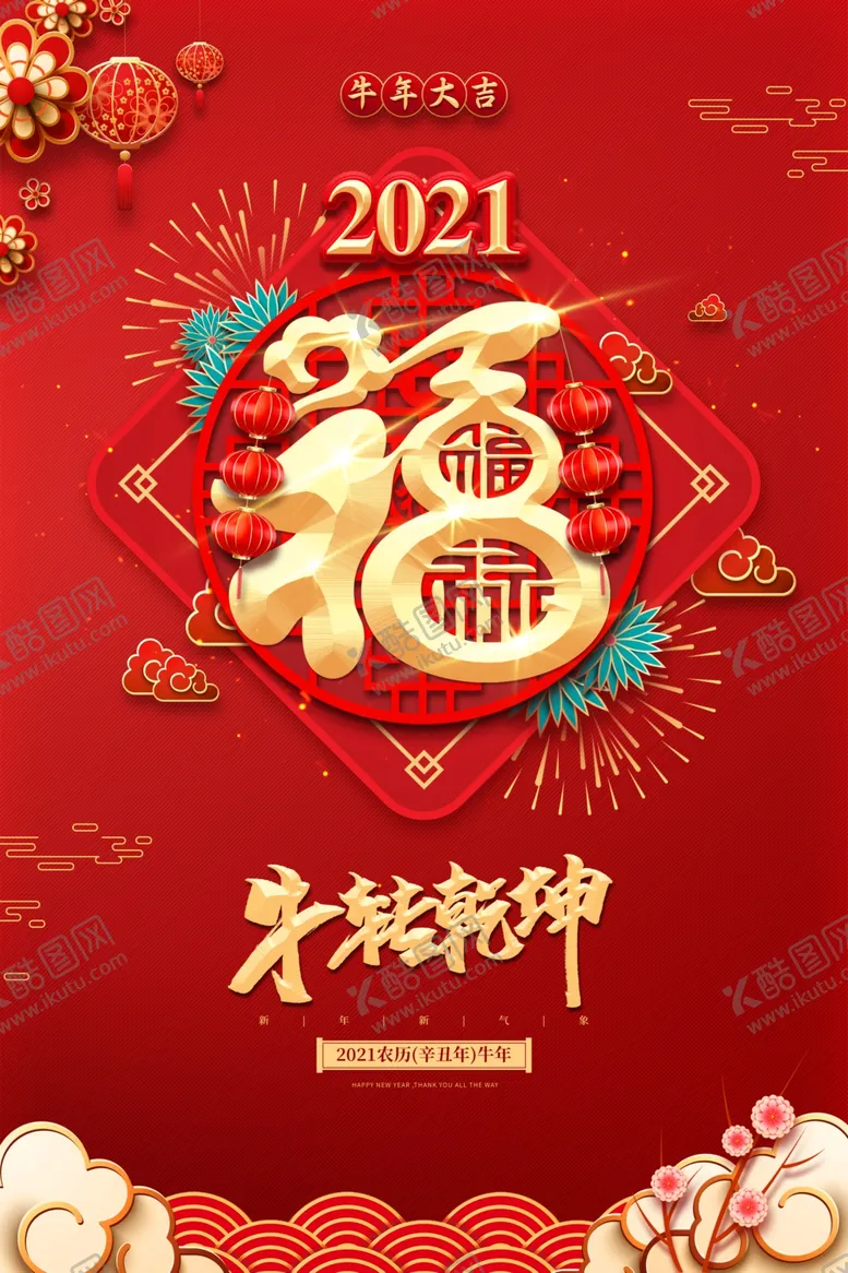 编号：94144207020716141661【酷图网】源文件下载-牛年大吉