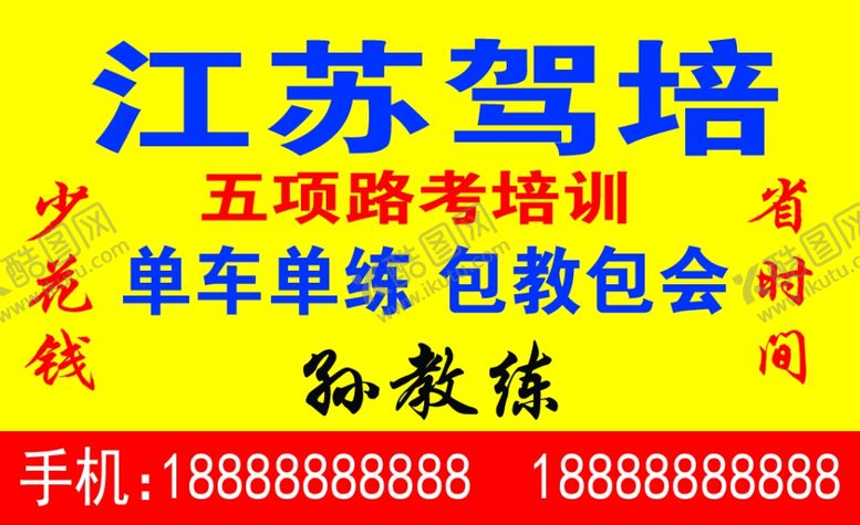 编号：19067805101107355572【酷图网】源文件下载-江苏驾培名片