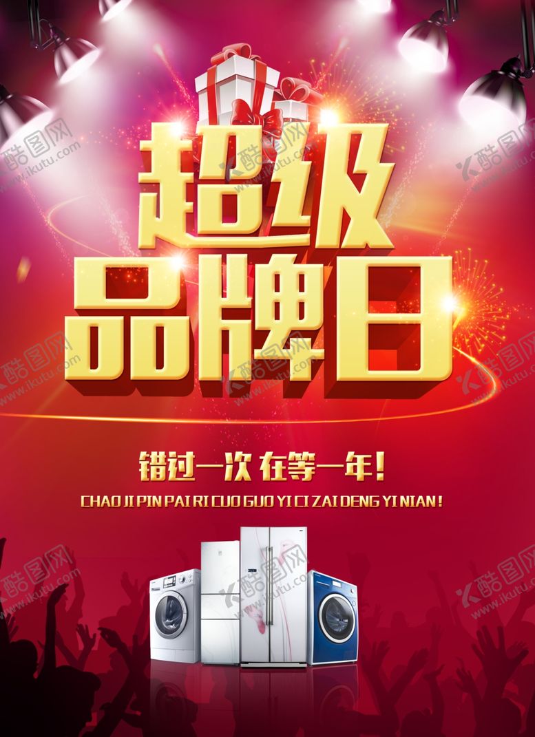编号：88587305011808526666【酷图网】源文件下载-家电海报