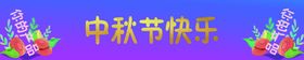 中秋
