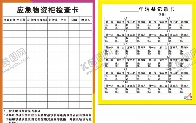 编号：35286407051736376066【酷图网】源文件下载-应急物资柜检查卡消杀记录卡