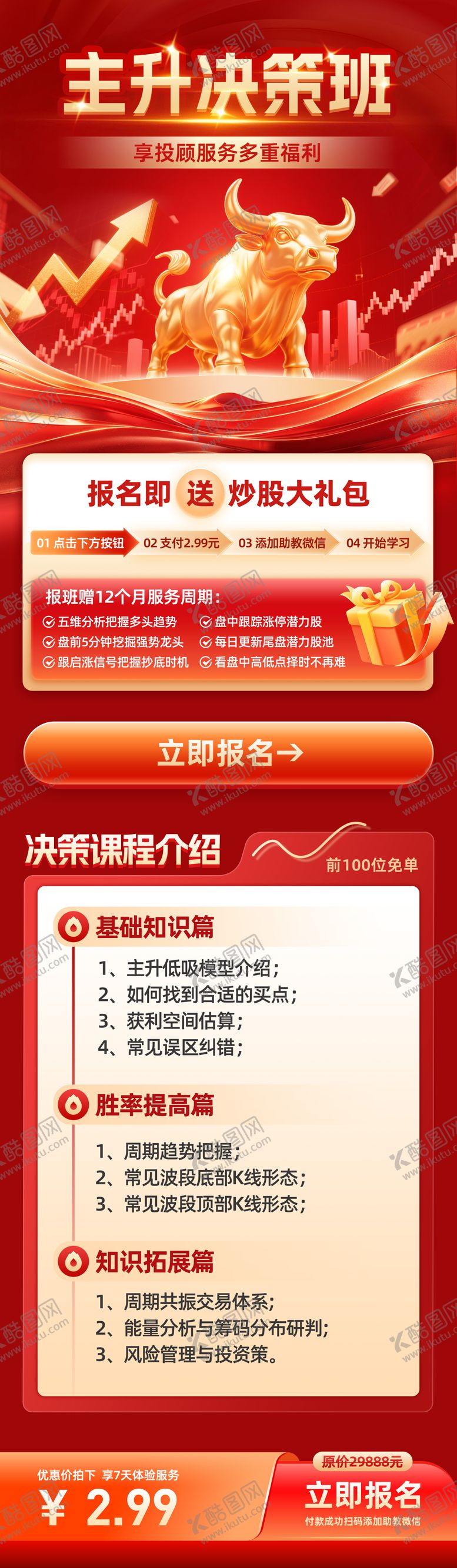 编号：65132906152312051292【酷图网】源文件下载-金融理财课程主升决策班长图