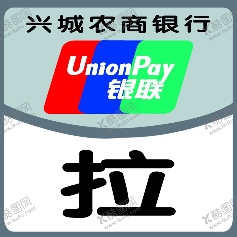 编号：15138309150517357677【酷图网】源文件下载-银联
