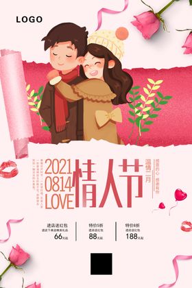 情人节浪漫情侣拥抱海报