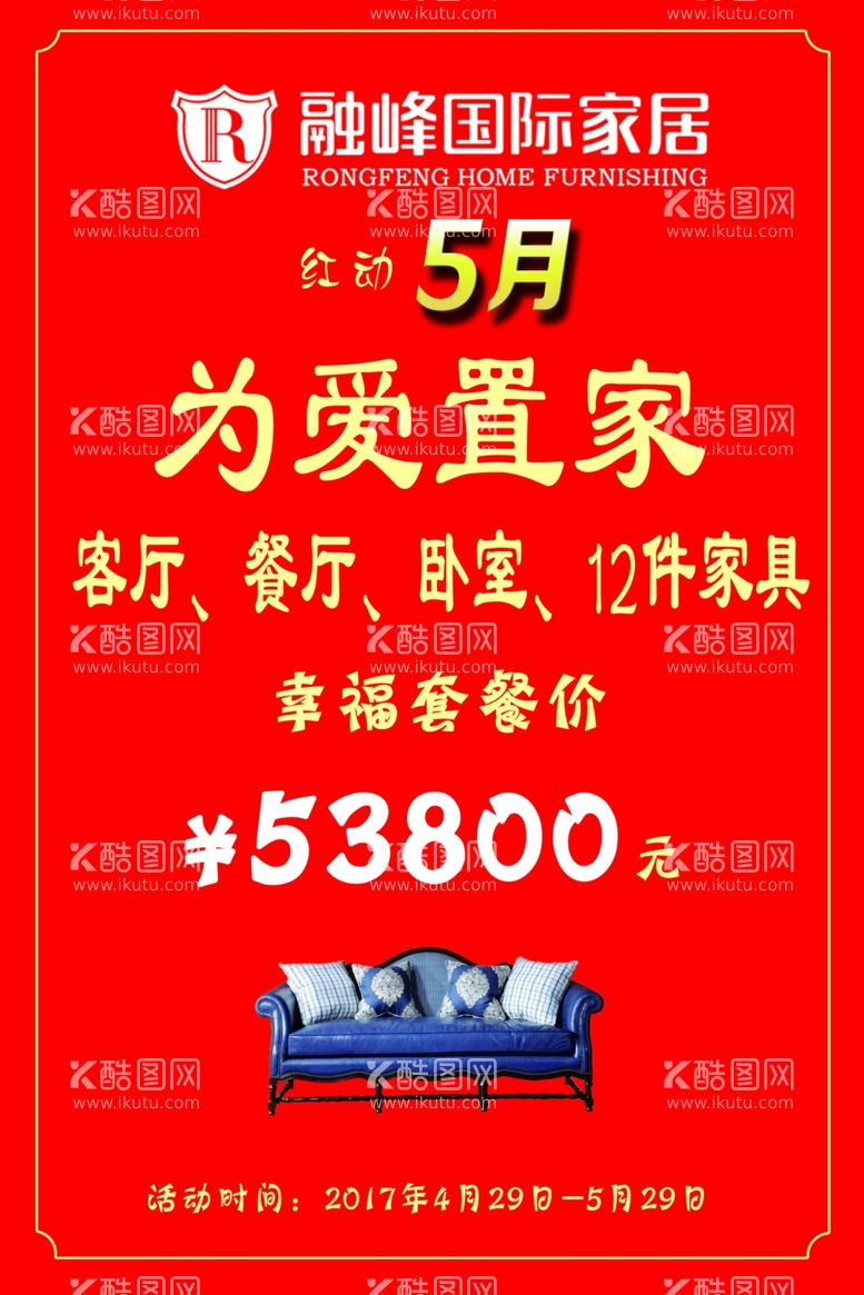 编号：95970812050341548130【酷图网】源文件下载-为爱置家五一活动