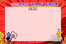 篮球系列签到墙