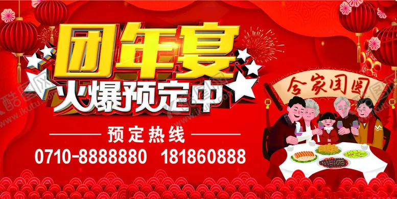 编号：86959802261828388563【酷图网】源文件下载-团年宴