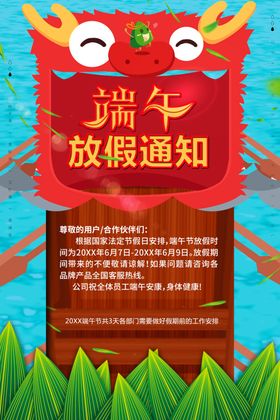 端午节放假海报