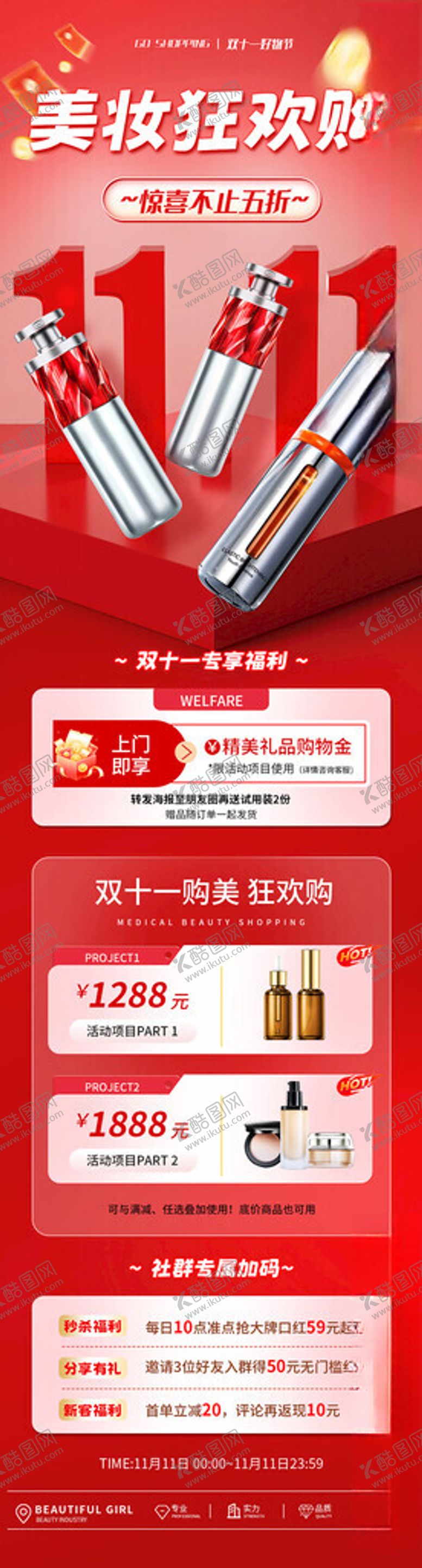 编号：47831811191604427550【酷图网】源文件下载-双十一美妆狂欢节