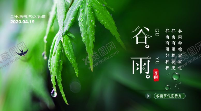 编号：27647110170111324914【酷图网】源文件下载-谷雨