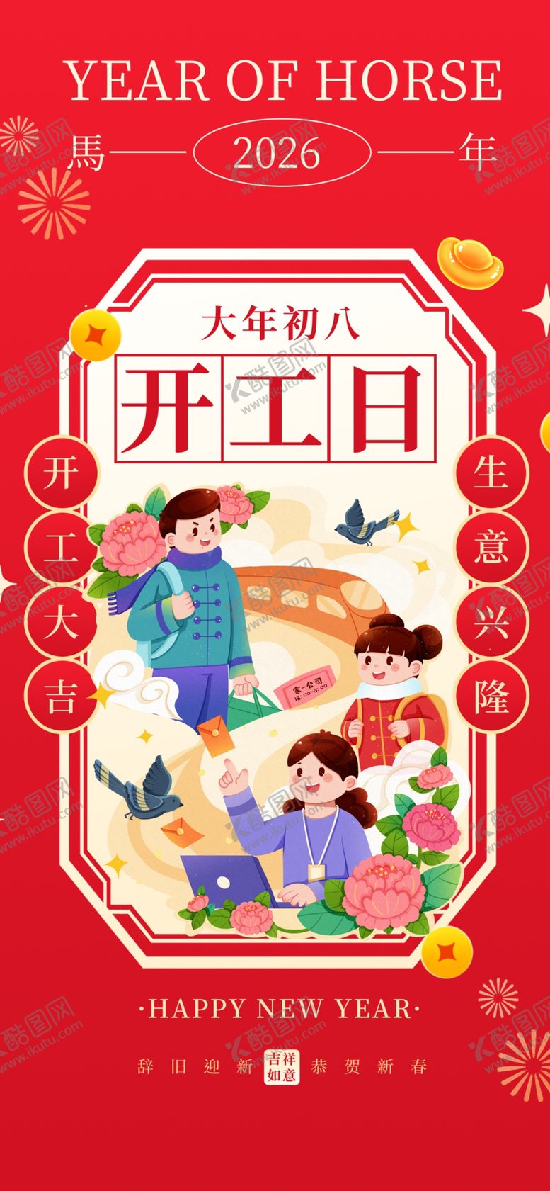 编号：55209004010400168677【酷图网】源文件下载-大年初八