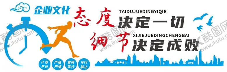 编号：17525712110236178682【酷图网】源文件下载-企业文化态度决定一切