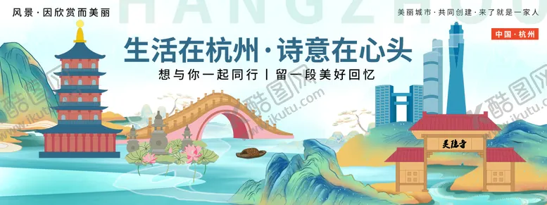 编号：85354209011703511264【酷图网】源文件下载-诗意杭州城市旅游背景板