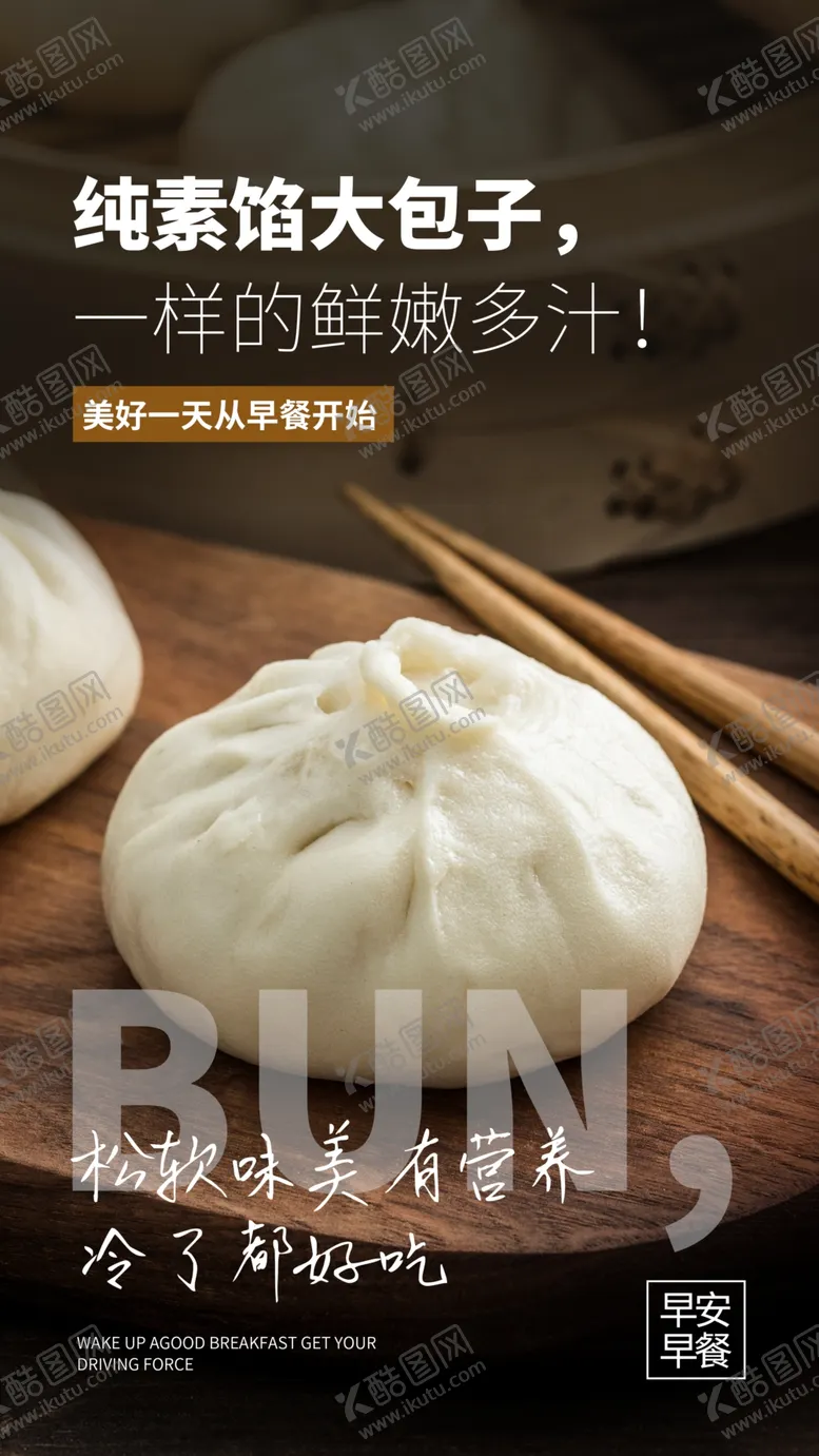 编号：84073004230310207593【酷图网】源文件下载-素包子美食食材活动海报素材