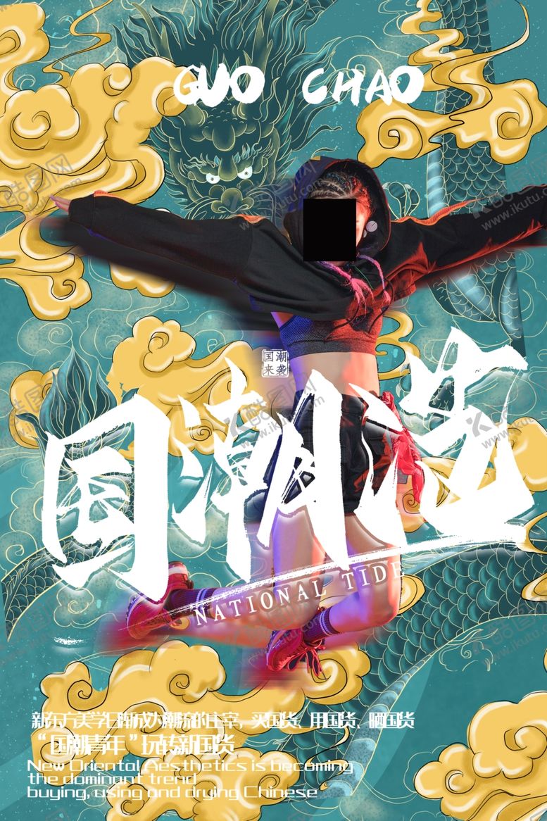 编号：95688510190829478164【酷图网】源文件下载-国潮