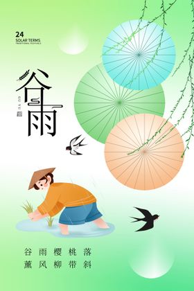 谷雨