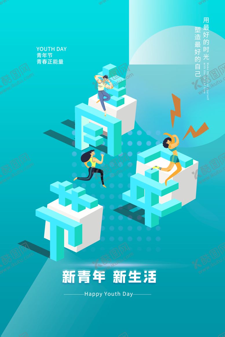 编号：63452210192226237896【酷图网】源文件下载-青年节