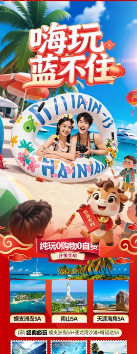 海南三亚新年春节旅游海报红色过年马年