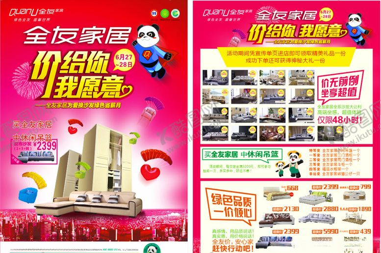编号：68891210171241031746【酷图网】源文件下载-全友家居价给你我愿意促销活动