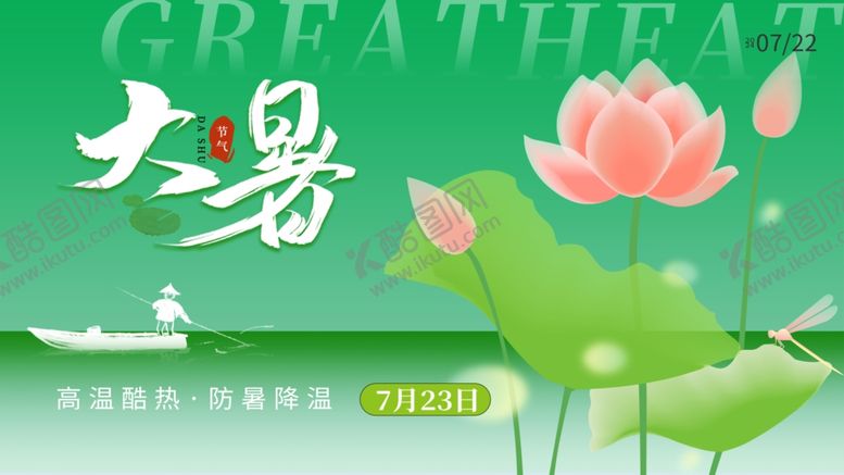 编号：81400210010254525581【酷图网】源文件下载-大暑展板