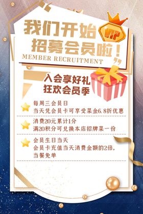 会员招募海报