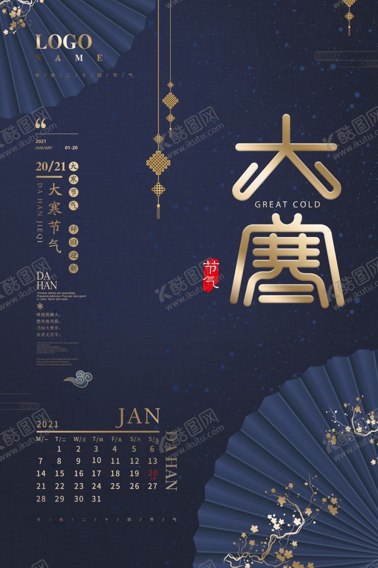 编号：30893907080547419932【酷图网】源文件下载-高档大气深蓝色大寒中式烫金海报