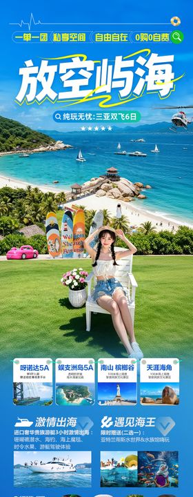 海南三亚旅游海报芽庄厦门青岛威海暖冬